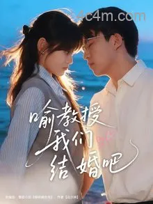 喻教授我们结婚吧