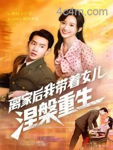 离家后我带着女儿涅槃重生