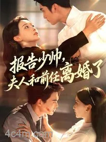 报告少帅，夫人和前任离婚了