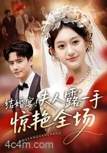 结婚宴!夫人露一手惊艳全场