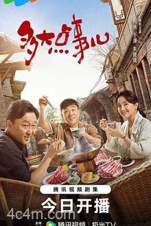 多大点事儿2024