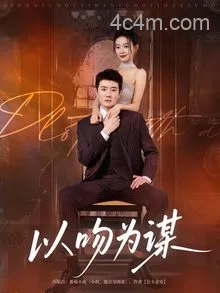 以吻为谋