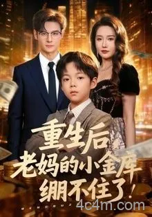 重生后老妈的小金库绷不住了