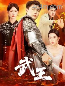 武王