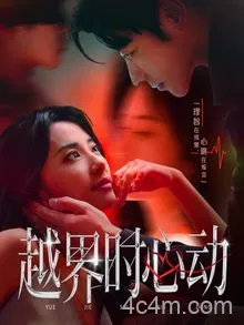 越界时心动