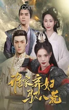 谁家弃妇驭八荒