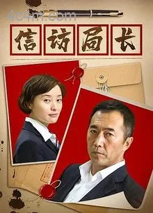 信访局长电影解说
