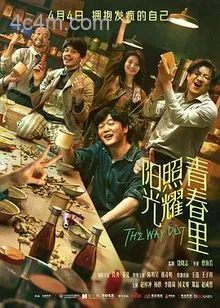 阳光照耀青春里电影解说