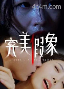 完美假象
