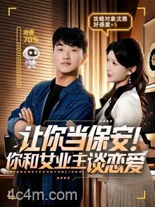 让你当保安你和女业主谈恋爱
