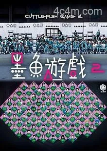 墨鱼游戏2