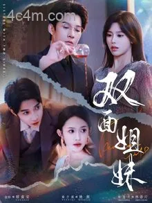 双面姐妹