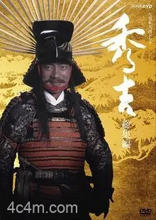 秀吉