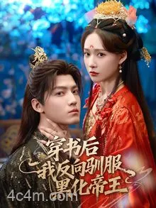 穿书后我反向驯服黑化帝王