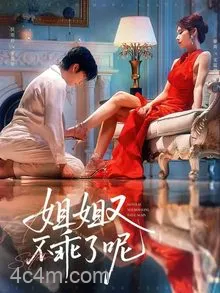 姐姐又不乖了呢