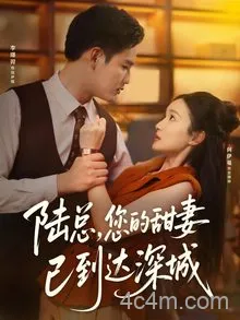 陆总您的甜妻已到达深城