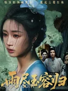 雨尽玉容归