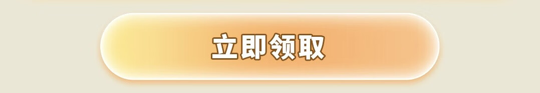 这个图是点击的领取效果