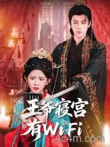 王爷寝宫有WiFi