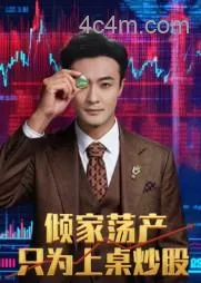 倾家荡产只为上桌炒股