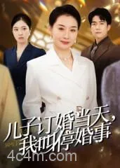 儿子订婚当天，我叫停婚事