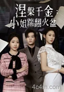 涅槃千金：小姐踹翻火盆