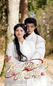 君心似剑负相思