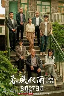 春风化雨2024