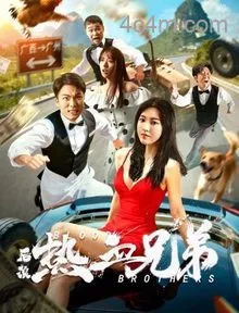 后浪热血兄弟