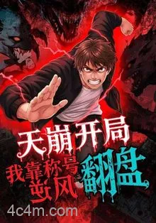 天崩开局，我靠称号翻盘
