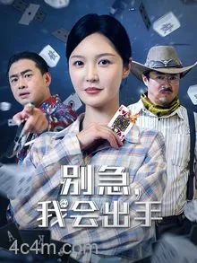 别急我会出手