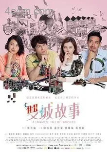 双城故事