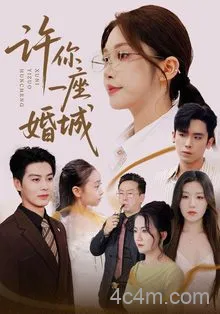 许你一座婚城