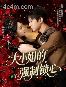 大小姐的强制锁心