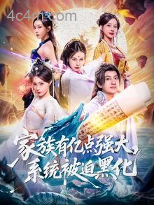 家族有亿点强大，系统被迫黑化