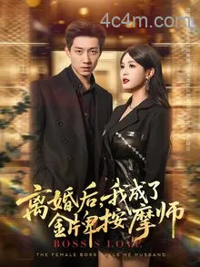 离婚后我成了金牌按摩师