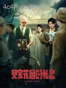 贝家花园的秘密