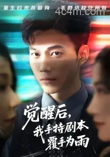 觉醒后我手持剧本覆手为雨
