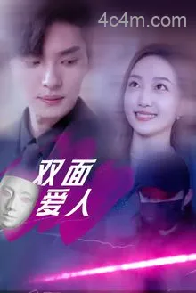 双面爱人