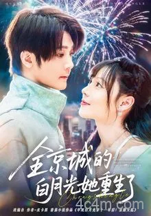 全京城的白月光她重生了
