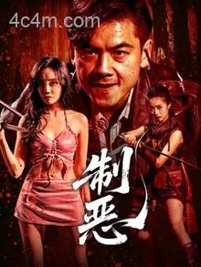 制恶