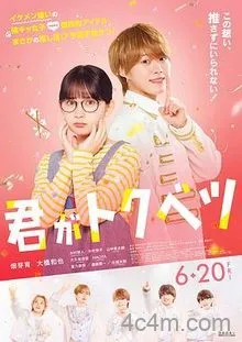 你是特别的电影版
