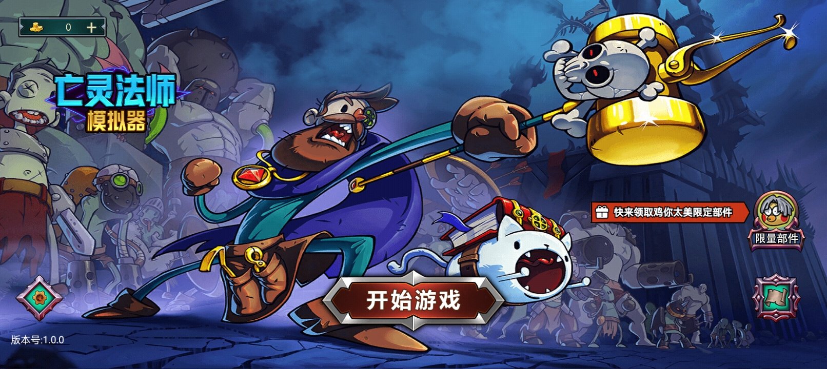 【安卓手机游戏】亡灵法师模拟器（免广）