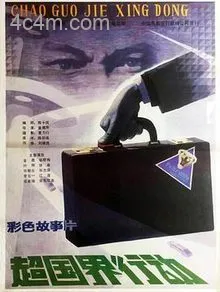 超国界行动