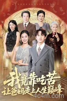 我竟靠吃苦让爸妈走上人生巅峰
