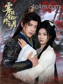 雾锁青松终见月