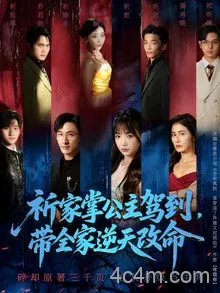 祈家掌公主驾到，带全家逆天改命