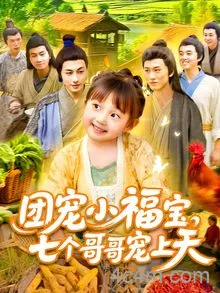 团宠小福宝七个哥哥宠上天