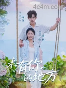来有你的地方