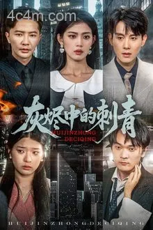 灰烬中的刺青